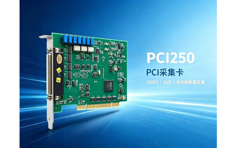 PCI250 PCI 采集卡