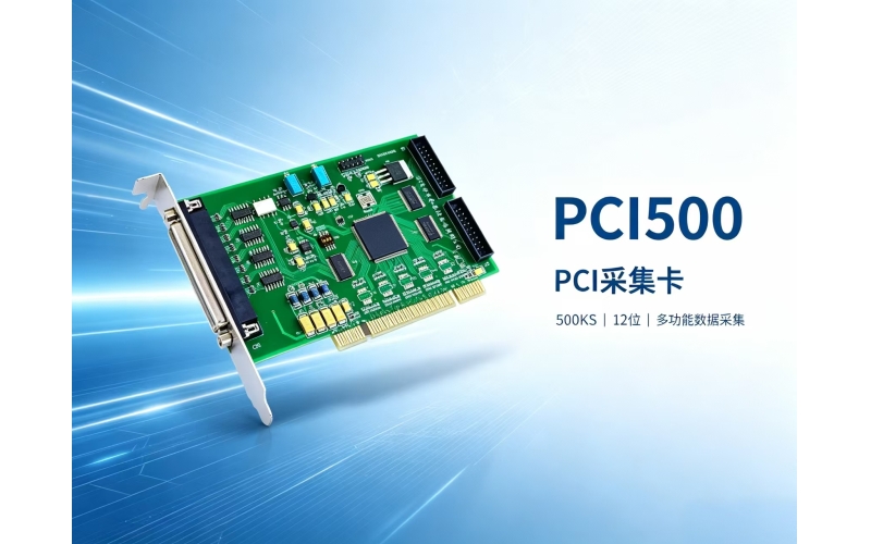 PCI500 PCI 采集卡